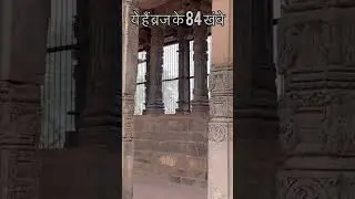 ब्रज के रहस्यमयी 84 खम्बे जिनको आज तक कोई गिन नहीं पाया। #barsana #meriradharani #vrindavan