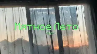 kitten_mak2007 - Мятное Лето (Премьера трека 2024)