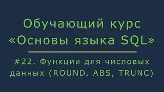 #22. Функции для числовых типов данных (ROUND, ABS, TRUNC) | Основы SQL