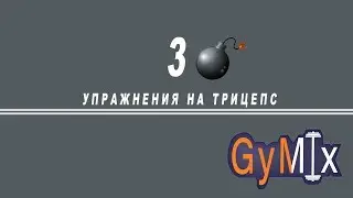 3 упражнения на трицепс