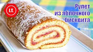 Рулет из яблочного бисквита. Базовый вариант. Авторский рецепт Ирены Тарвид