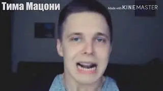 лучший битбокс в мире vs тима мацони