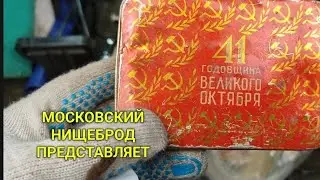 Обогащаюсь на мусорках Москвы. N 159.