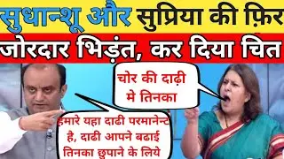 Sudhanshu Vs Supriya  fight against each other in debate! The great show of debate! Top hindi debate