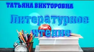 Литературное чтение. Максим Зверев 