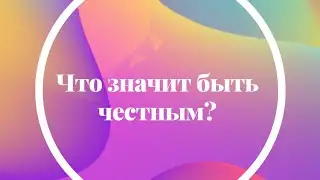 Что значит быть честным?