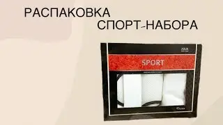 РАСПАКОВКА НАБОРА СПОРТ КОМПАНИИ GREENWAY