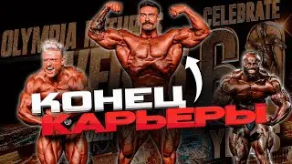 БАМСТЕД ЗАВЕРШИЛ КАРЬЕРУ | Полный обзор Mr.Olympia 2024