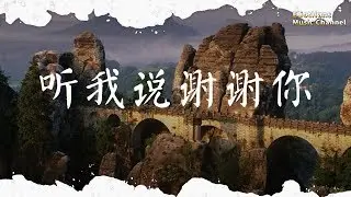听我说谢谢你 李昕融 ♫「一路指引我,无论岁月变幻」♫ 動態歌詞 Lyrics Music ♫ EliotHans Music