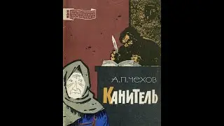 Канитель Чехов
