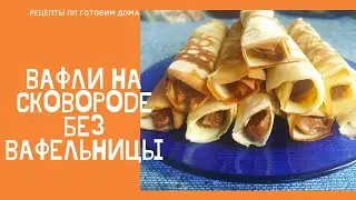 Вафли на сковороде без вафельницы. #готовимдома