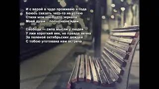 Стихи Черкашин Дмитрий - С верой в чудо