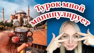 Турок мной манипулирует \GBQ blog