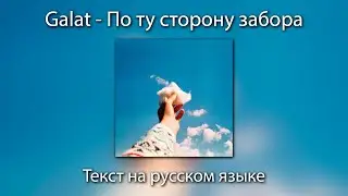 Galat - По ту сторону забора | ТЕКСТ на РУССКОМ ЯЗЫКЕ