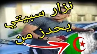 نزار سبيتي يحذر من الجزاٸر  #نزار_سبيتي #Maroc #الجزائر