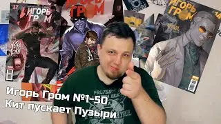 Игорь Гром №1-50 (обзор)