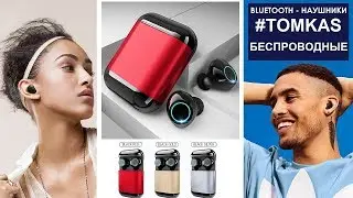 СУПЕР КЛАССНЫЕ BLUETOOTH НАУШНИКИ TOMKAS ! Тысячи довольных покупателей!