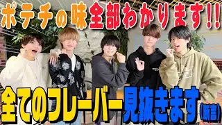 Lil かんさい【ポテチの利きフレーバー】もはやご褒美企画や～!!!!!