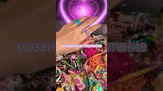какая ваша любимая техника плетения?💜 #бисер #бисероплетение
