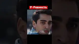 Как же Ферит сильно ревнует Сейран 