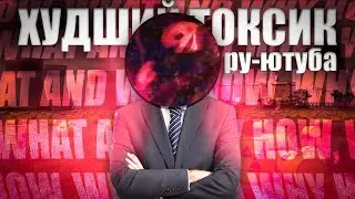 THE WORST TOXIC OF RU-YUTUBE (How, What and Why)