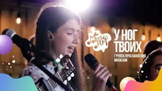 У ног Твоих