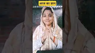 आज का ज्ञान #funnyvideo #comedyvideo
