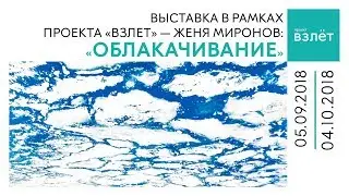 Выставка «Облакачивание» на ВДНХ
