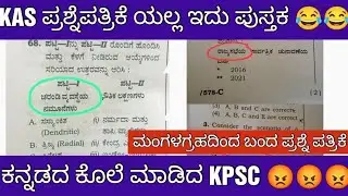 KPSC KAS PRELIMS WROST QUESTION PAPER/ KPSC KAS ಪರೀಕ್ಷೆ ಏನ್ರಿ ಇದು ಪ್ರಶ್ನೆ ಪತ್ರಿಕೆ