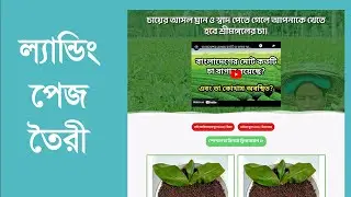 landing page design bangla | ল্যান্ডিং পেজ টিউটরিয়াল
