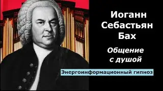 Иоганн Себастьян Бах общение с душой