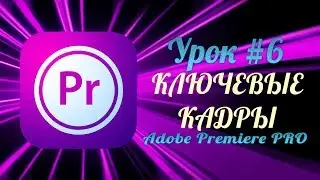 ADOBE PREMIERE PRO ОБУЧЕНИЕ. PREMIERE PRO CC УРОКИ НА РУССКОМ. АДОБ ПРЕМЬЕР УРОКИ: КЛЮЧЕВЫЕ КАДРЫ