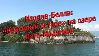 Изолла-Белла: 