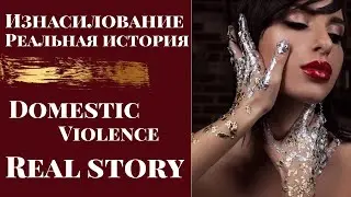 Изнасилование.Реальная история.Domestic Violence.English subtitles