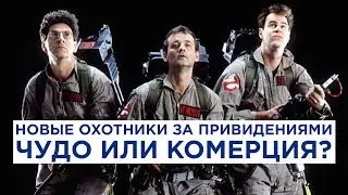 Что мы знаем о новых Охотниках за привидениями