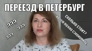 Переезд в Петербург | Сколько стоит переезд | Жизнь в Питере