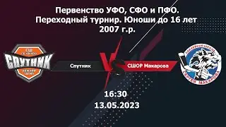 13.05.2023 Спутник 07 (Н. Тагил) - СШОР Макарова -07 (Челябинск). ПР. 2007 г.р. . Переходный турнир
