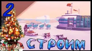 СТРОИМ БАЗУ◀▐ Arctico (4К) #2▐