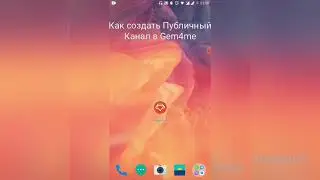 Как создать Паблик в Gem4me