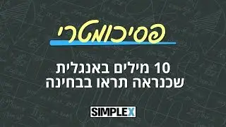 10 מילים באנגלית שב-90% יופיעו במבחן הפסיכומטרי שלכם