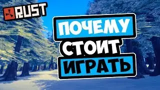 ПОЧЕМУ СТОИТ НАЧАТЬ ИГРАТЬ В RUST РАСТ [SHELGON RUST]