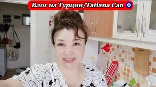 Влог из Турции/будни турецкой жены/мама приехала/немного поговорим/жизнь в Турции