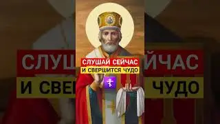 Слушай сейчас / Свершится чудо 🕊 #молитванаблагословение #православныемолитвы #молитваопомощи