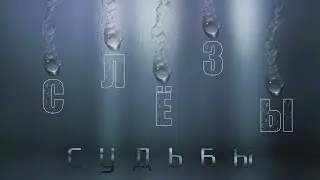 Воздержание и Слёзы судьбы