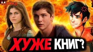 ТАК ЛИ ПЛОХА ДИЛОГИЯ О ПЕРСИ ДЖЕКСОНЕ? - ПЕРСИ ДЖЕКСОН И ОЛИМПИЙЦЫ