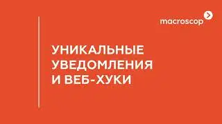 Уникальные уведомления и веб хуки