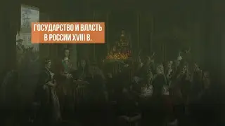 Государство и власть в России XVIII в.