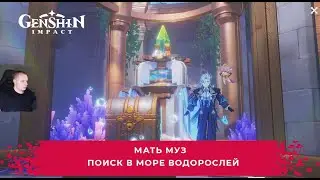 Геншин Импакт ➤ Мать муз ➤ Поиск в Море водорослей ➤ Прохождение игры Genshin Impact