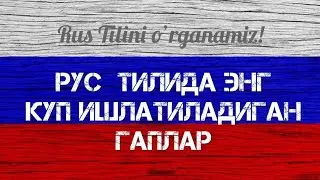 Рус тилида гапириш || Рус тили || Энг куп ишлатиладиган гаплар