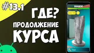 Создание игры на Android 13.1: Где продолжение курса по Android?